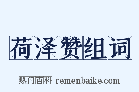 荷泽赞组词是什么意思的图片